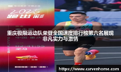 重庆极限运动队荣登全国速度排行榜第六名展现非凡实力与激情