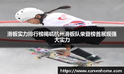 滑板实力排行榜揭晓杭州滑板队荣登榜首展现强大实力