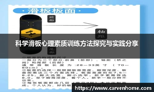 科学滑板心理素质训练方法探究与实践分享