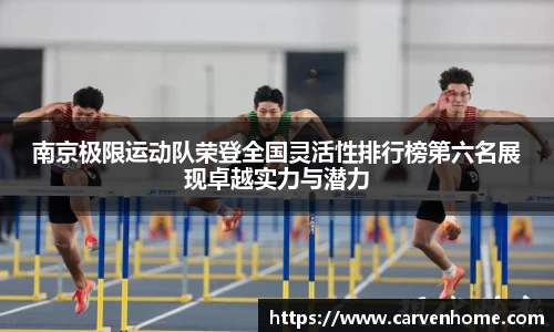 南京极限运动队荣登全国灵活性排行榜第六名展现卓越实力与潜力