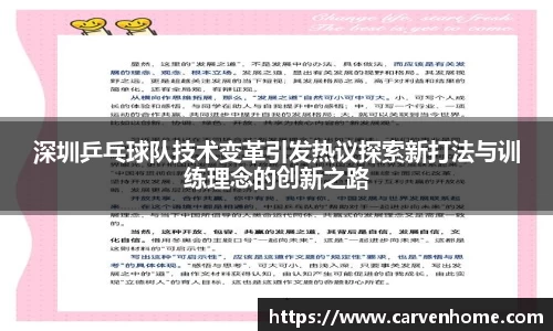 深圳乒乓球队技术变革引发热议探索新打法与训练理念的创新之路