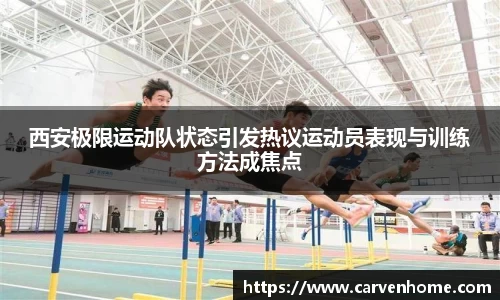 西安极限运动队状态引发热议运动员表现与训练方法成焦点