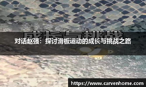 对话赵强：探讨滑板运动的成长与挑战之路
