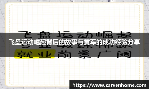 飞盘运动崛起背后的故事与黄军的成功经验分享