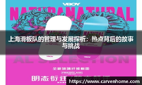 上海滑板队的管理与发展探析：热点背后的故事与挑战
