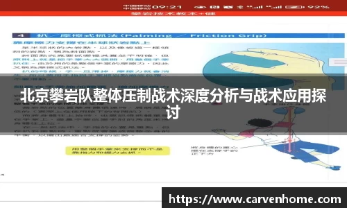北京攀岩队整体压制战术深度分析与战术应用探讨