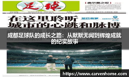 成都足球队的成长之路：从默默无闻到辉煌成就的纪实故事