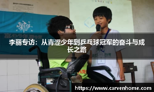 李丽专访：从青涩少年到乒乓球冠军的奋斗与成长之路