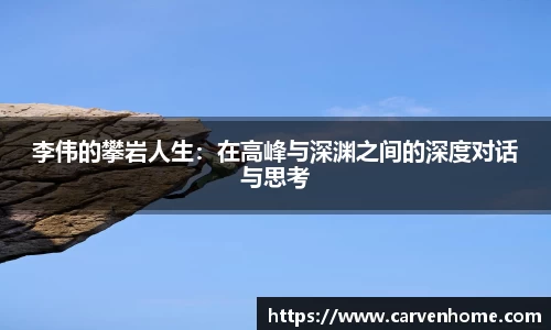 李伟的攀岩人生：在高峰与深渊之间的深度对话与思考