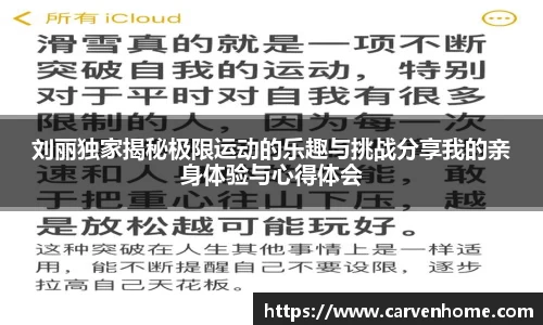 刘丽独家揭秘极限运动的乐趣与挑战分享我的亲身体验与心得体会