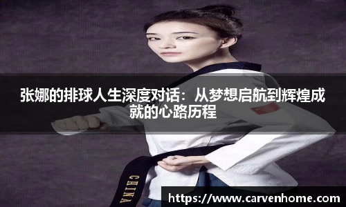 张娜的排球人生深度对话：从梦想启航到辉煌成就的心路历程