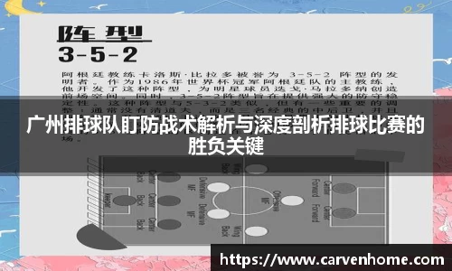 广州排球队盯防战术解析与深度剖析排球比赛的胜负关键