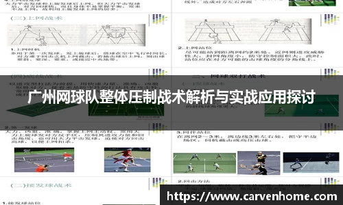 广州网球队整体压制战术解析与实战应用探讨