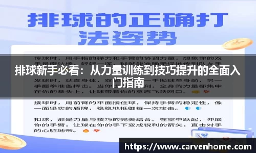 排球新手必看：从力量训练到技巧提升的全面入门指南