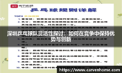 深圳乒乓球队灵活性探讨：如何在竞争中保持优势与创新