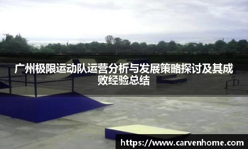 广州极限运动队运营分析与发展策略探讨及其成败经验总结