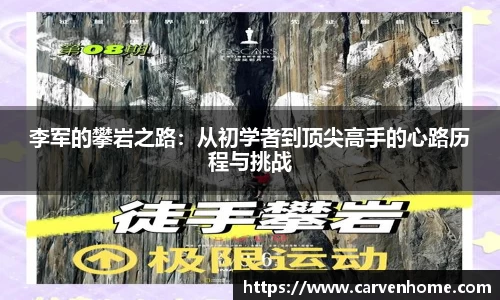 李军的攀岩之路：从初学者到顶尖高手的心路历程与挑战