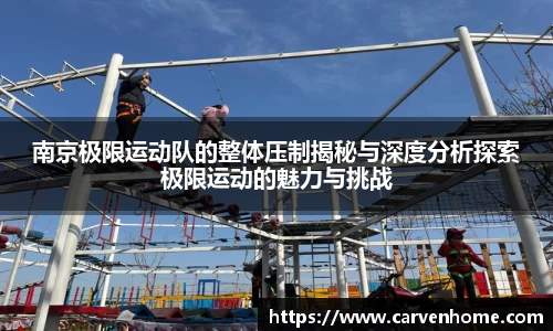 南京极限运动队的整体压制揭秘与深度分析探索极限运动的魅力与挑战