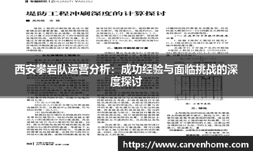 西安攀岩队运营分析：成功经验与面临挑战的深度探讨