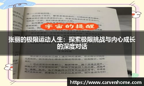 张丽的极限运动人生：探索极限挑战与内心成长的深度对话