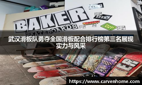 武汉滑板队勇夺全国滑板配合排行榜第三名展现实力与风采