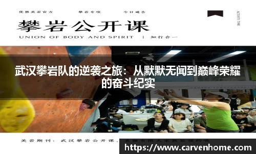 武汉攀岩队的逆袭之旅：从默默无闻到巅峰荣耀的奋斗纪实