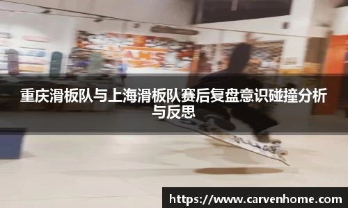 重庆滑板队与上海滑板队赛后复盘意识碰撞分析与反思