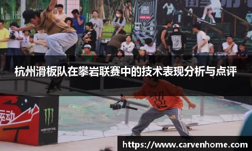 杭州滑板队在攀岩联赛中的技术表现分析与点评