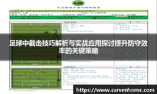 足球中截击技巧解析与实战应用探讨提升防守效率的关键策略